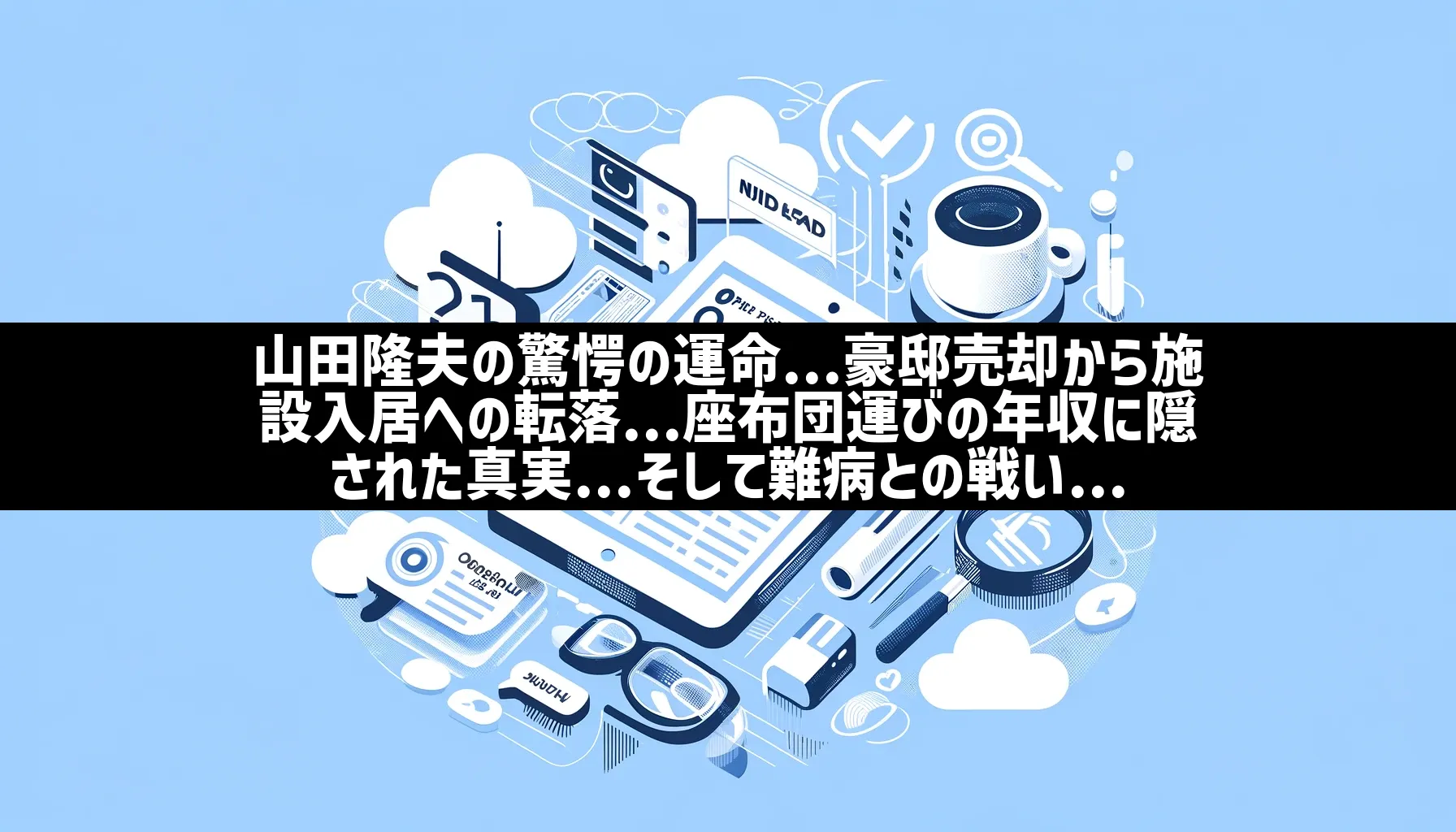 笑点の座布団運び山田隆夫の年収と資産！不動産経営で稼ぐ驚きの真相