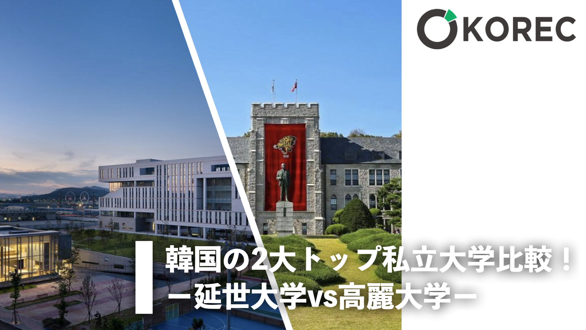 延世大学の偏差値は日本で早慶以上？外国人入試の実態と難易度を検証