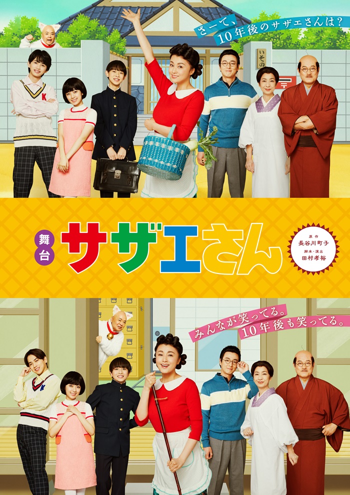 舞台サザエさん「10年後」の衝撃！豪華キャストと裏設定の真相