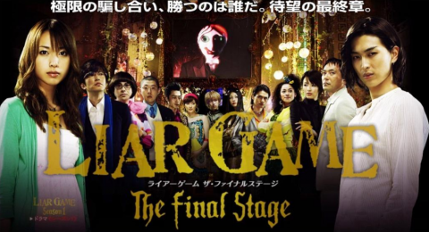 『ライアーゲーム』歴代キャストの現在！ヒロイン交代の真相と相関図