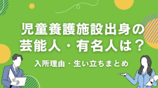 「生い立ちを武器に変えて」児童養護施設出身の芸能人たちがエンタメ界を塗り替える理由と、彼らが放つ圧倒的なリアル