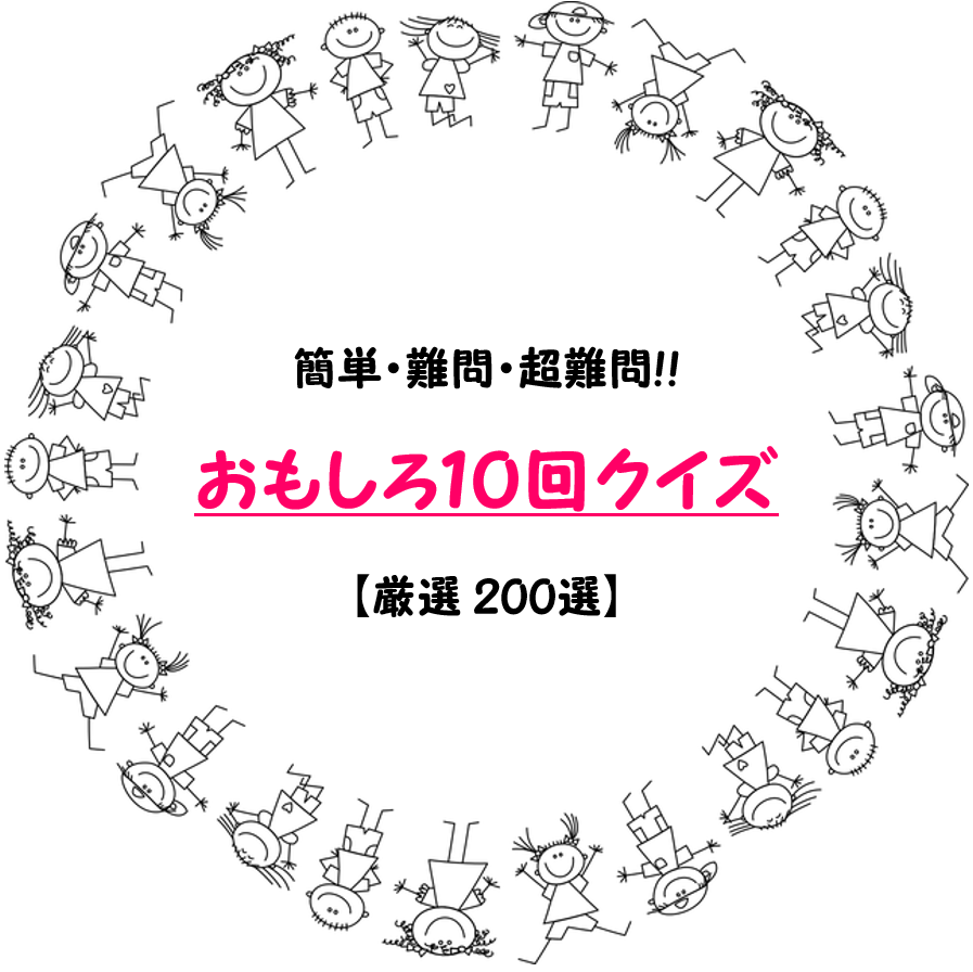 10回クイズ決定版！定番ネタから大人が引っかかる難問まで厳選