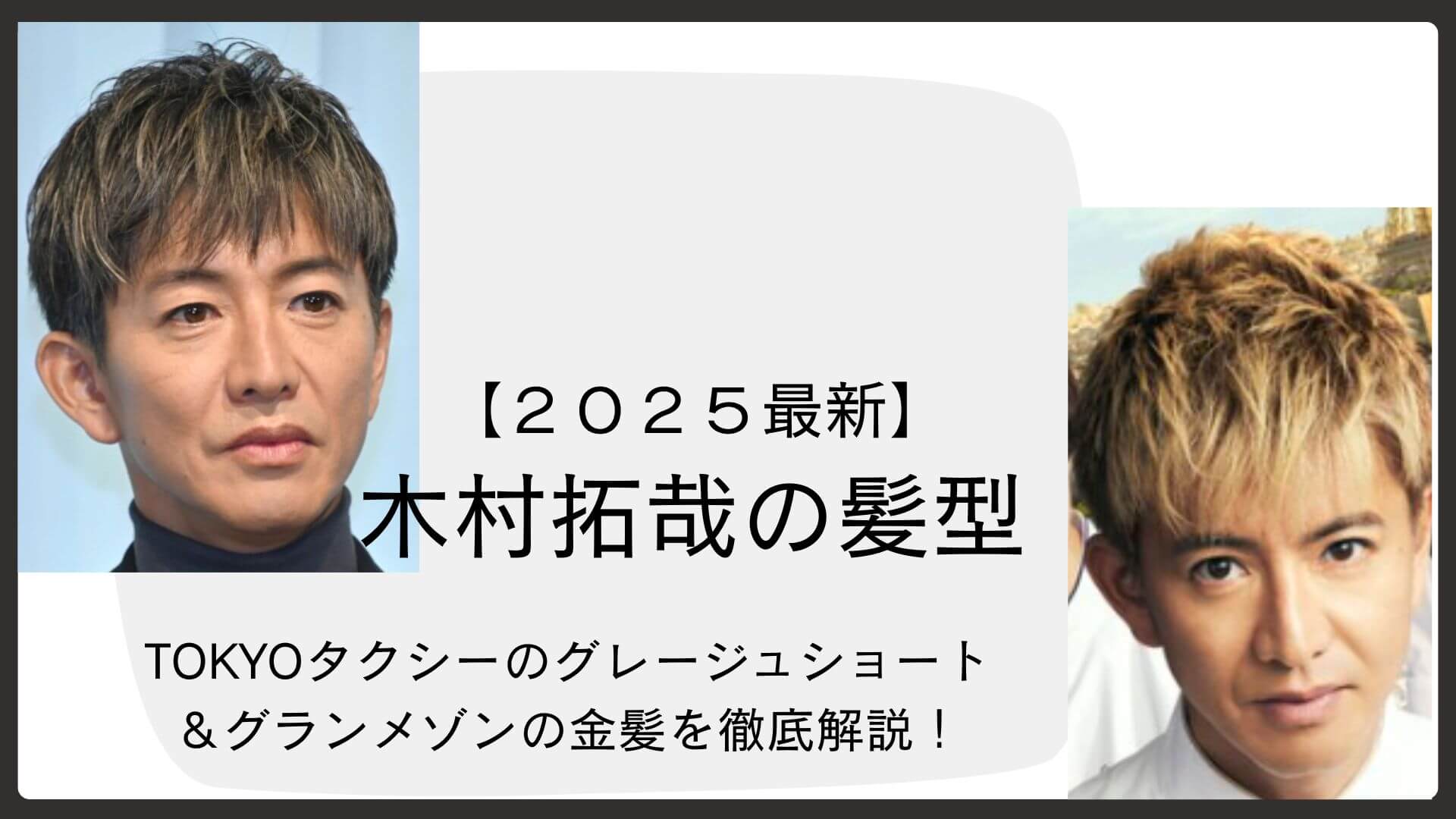 木村拓哉の髪型2026最新事情！歴代人気ヘアから頼み方まで徹底解剖