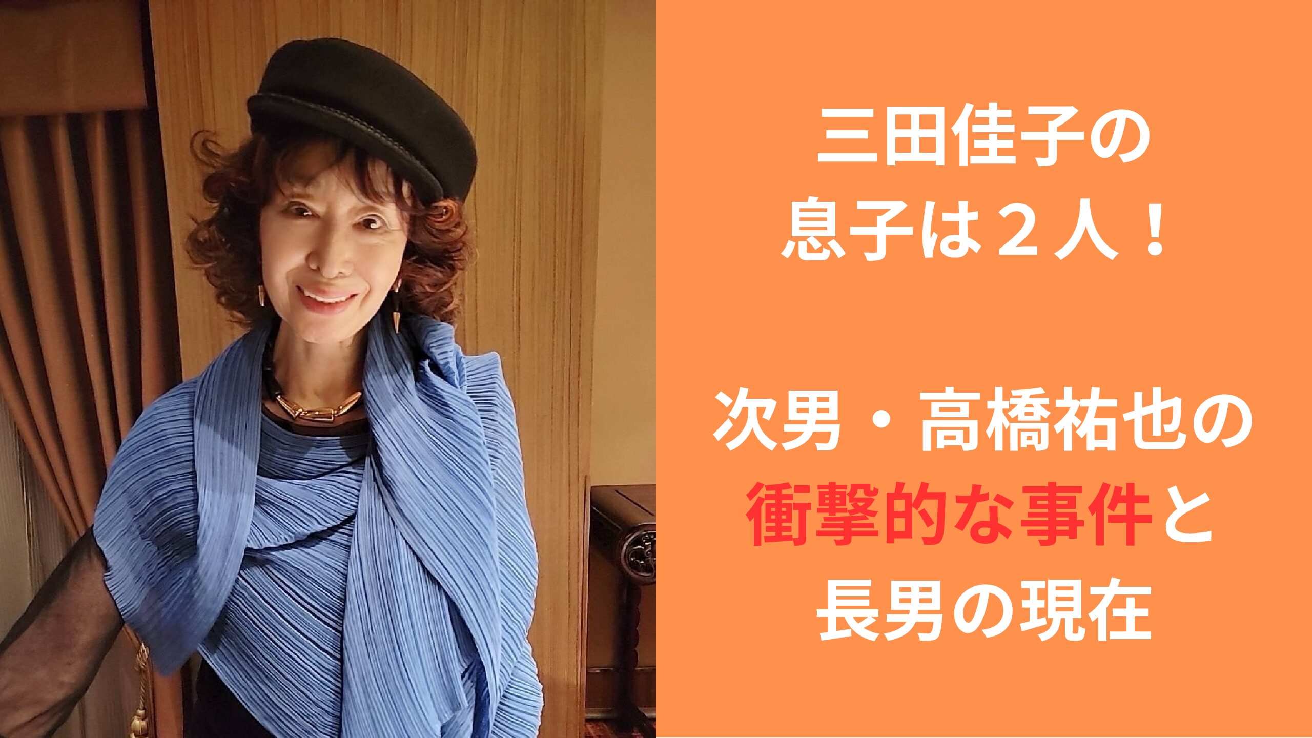 三田佳子の息子・高橋祐也の現在と真相！事件の裏側と家族の葛藤