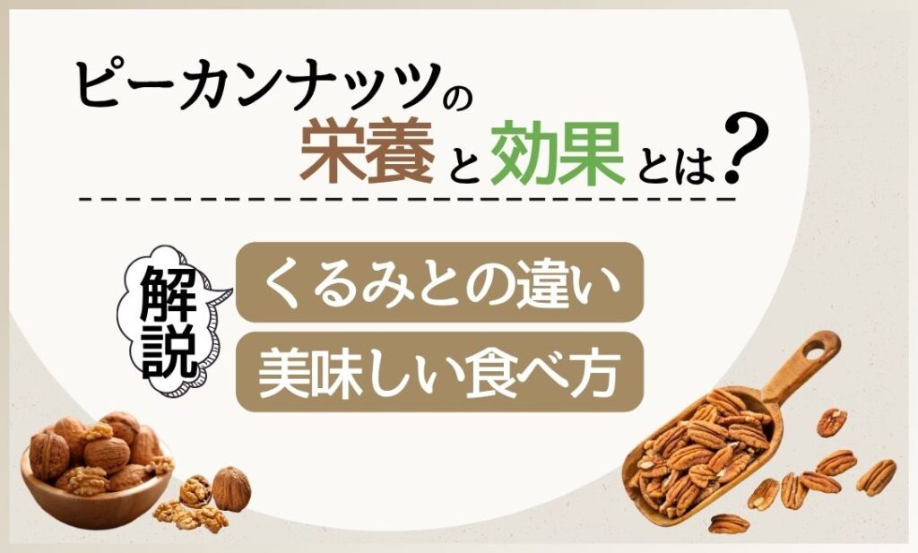 話題のスーパーフード！ピーカンナッツの健康効果とクルミの真実