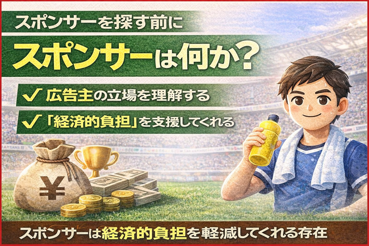 スポンサーとは？パートナーとの違いや契約の仕組み・驚きのメリットを徹底解説