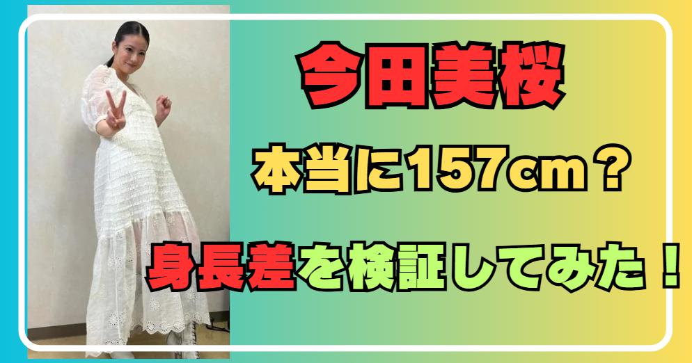 【2026年最新】今田美桜のスタイルに世界が熱視線！157Cmの「黄金比率」と画面を支配する圧倒的存在感の秘密