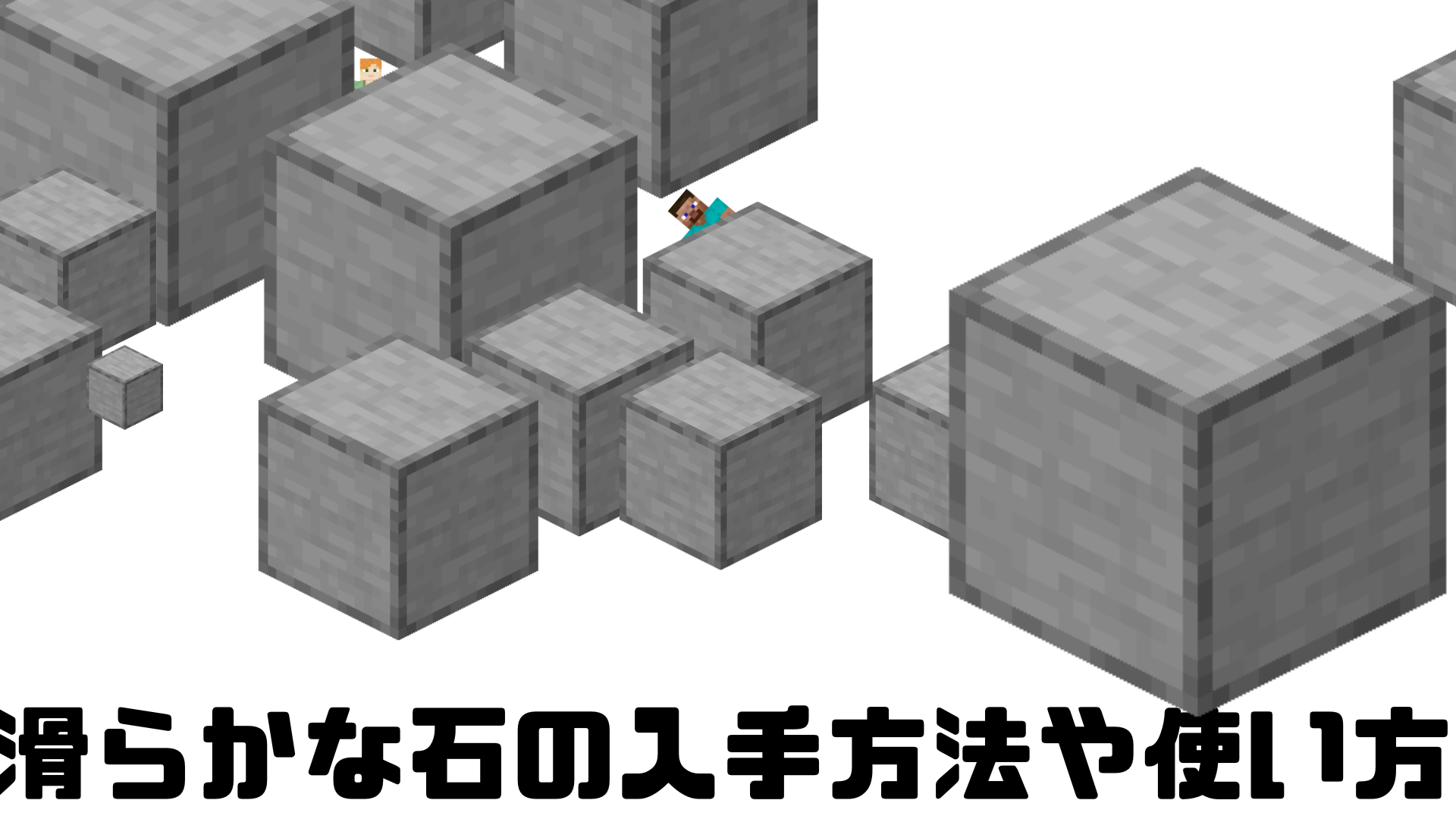 マイクラの滑らかな石の作り方徹底解説！作れない原因と高炉の罠