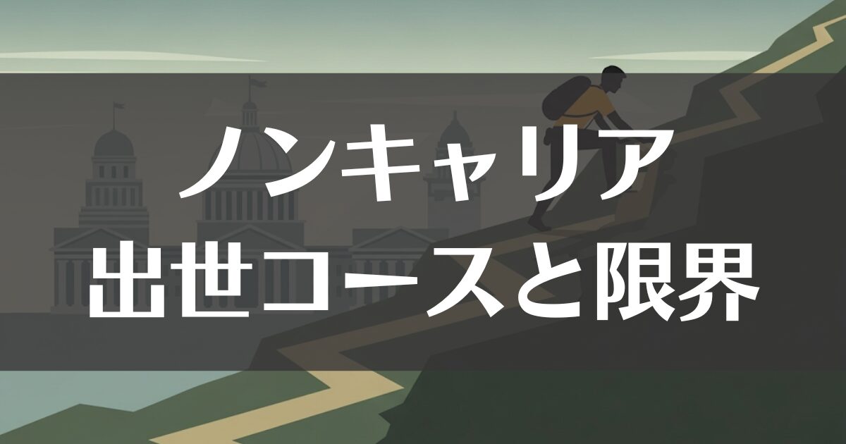 【衝撃】 ノン キャリア と は 話題のSns投稿まとめ 2026 #778
