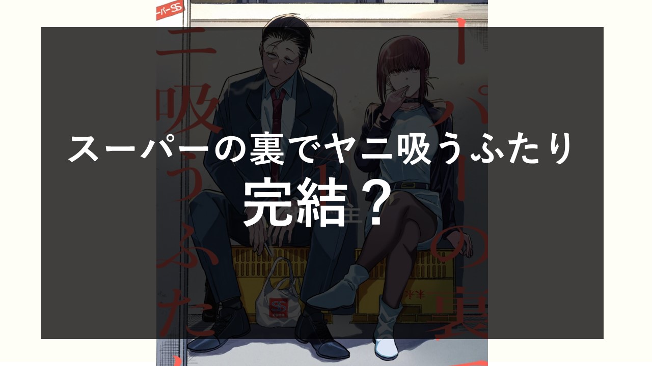『スーパーの裏でヤニ吸うふたり』最終回はどうなる？正体バレと結末を徹底考察