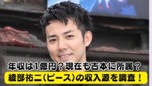 【熱愛】 綾部 祐二 収入 源 私服＆私生活最新ショット #850