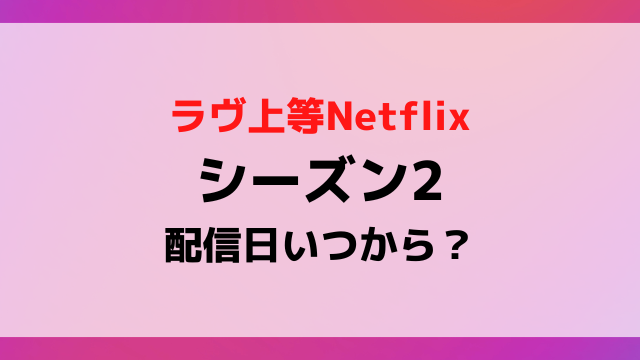 【2026最新】『ラブ上等2』配信日はいつ？ついに動き出したカウントダウンと解禁直前の全貌