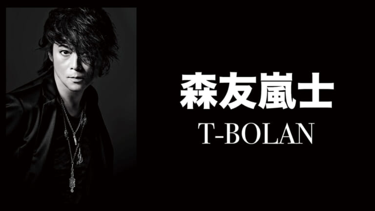 T-Bolan森友嵐士が語る「歌声」の現在地と未来——絶望を突き抜けた男が2026年に響かせる魂のシャウト