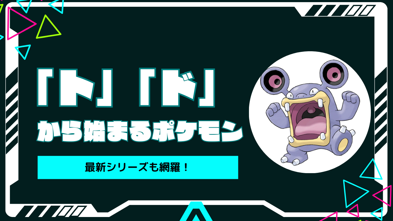 とから始まるポケモン全一覧！しりとり必勝法と2026年最新図鑑