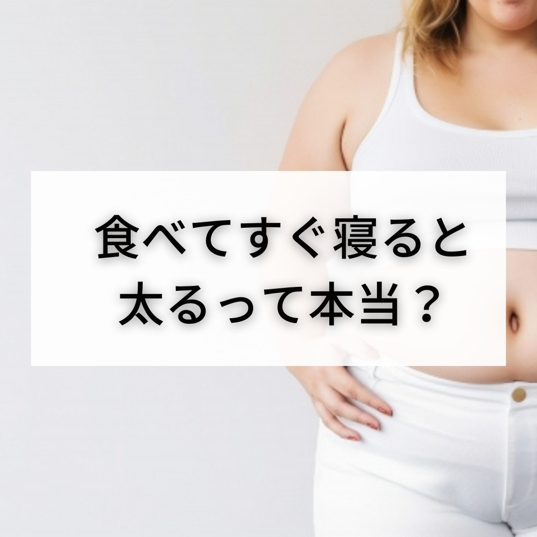 食べてすぐ寝ると太るは嘘？Bmal1と睡眠代謝の真相を徹底解明