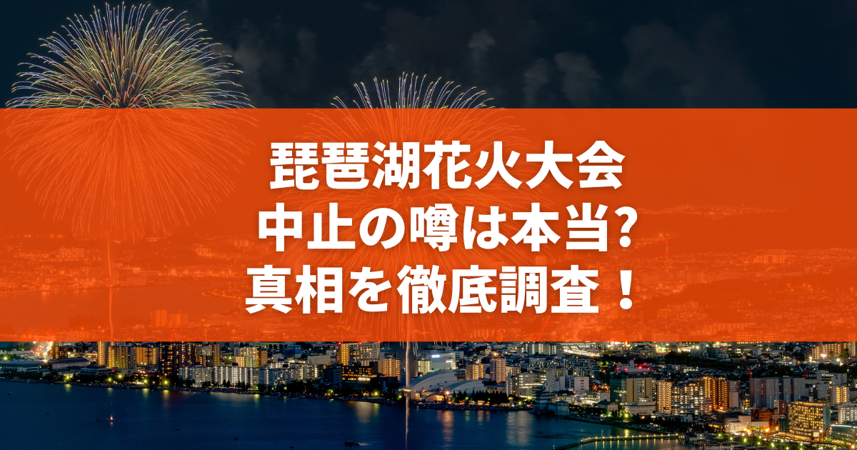 【2026年最新】琵琶湖花火大会の「偽チケット詐欺」が急増中！巧妙化する手口と身を守る防犯対策を徹底取材