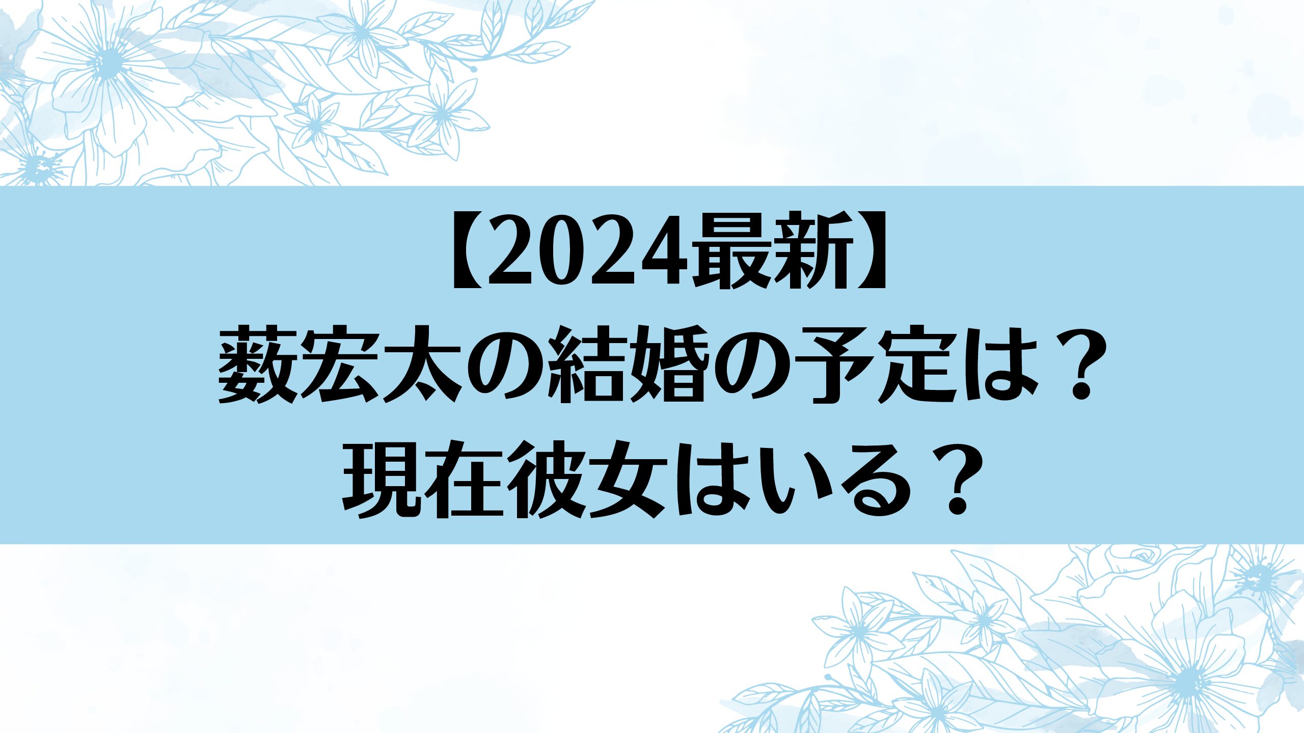 【2026年最新報道】薮 宏 太 結婚の衝撃と祝福――Hey! Say! Jump最年長が選んだ次なる章とグループの未来