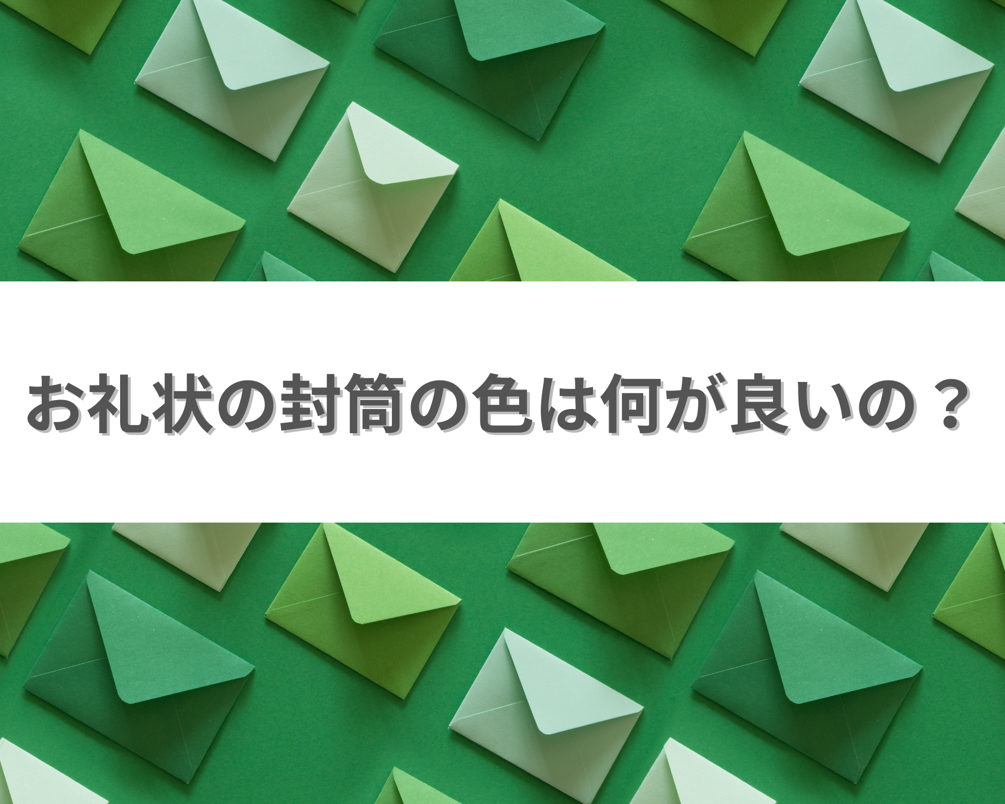 ビジネスお礼状の封筒の色は白一択？茶封筒Ngの理由と失敗しないマナー完全版