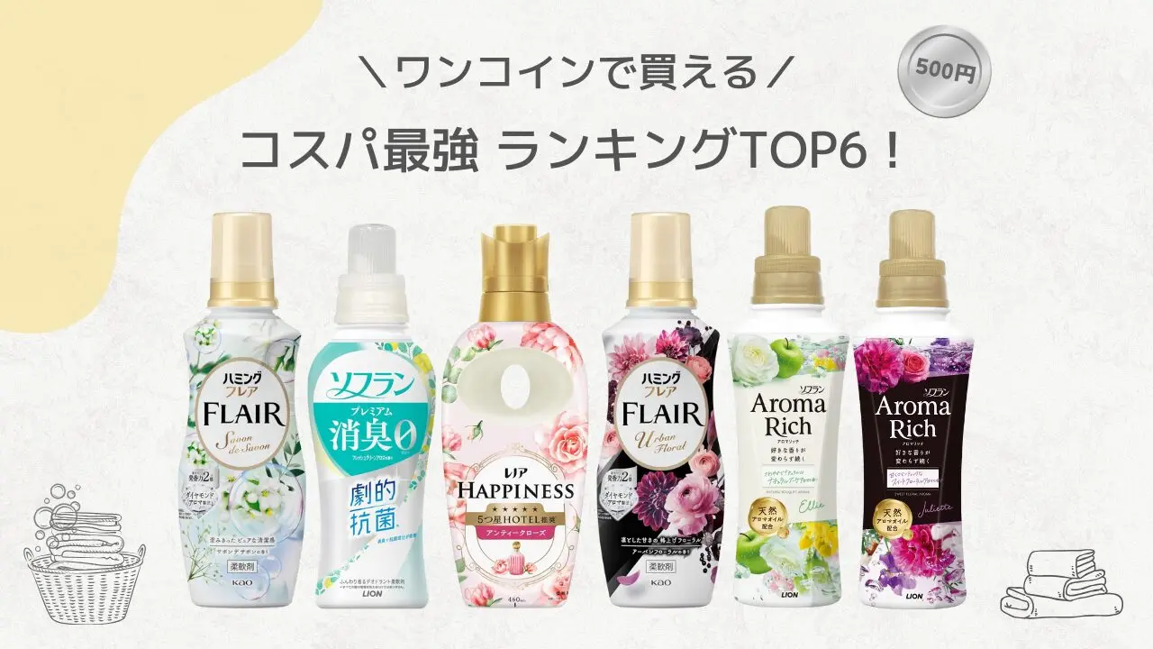 プロが選ぶ人気の柔軟剤ランキング2026！いい匂いが続く本当の理由