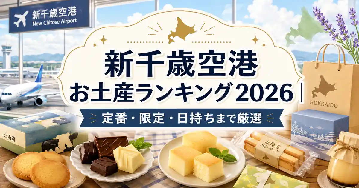 【2026年最新】新千歳空港お土産バトルの最前線！限定スイーツから行列必至の逸品まで現地徹底取材