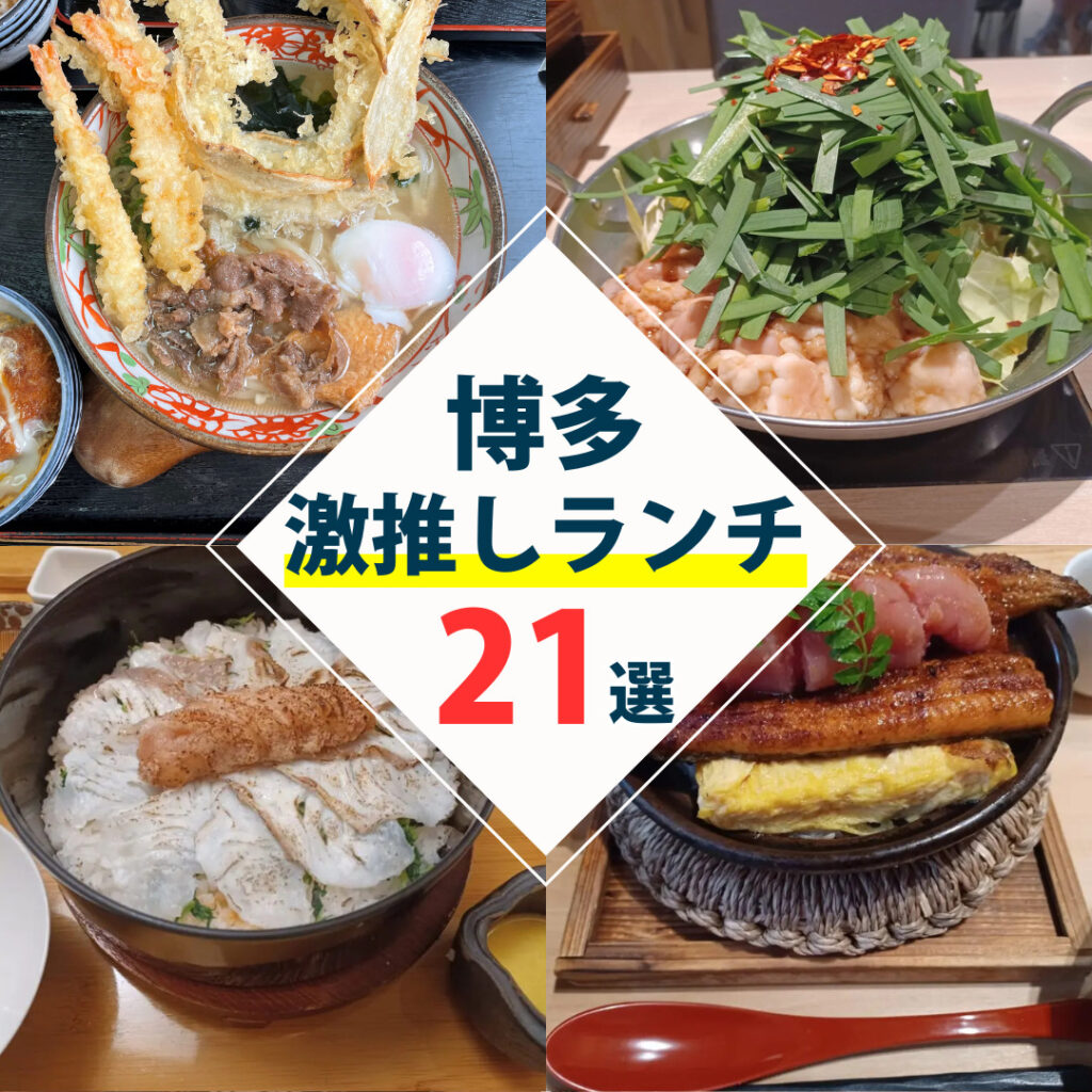 【2026最新】博多駅ランチはどこが正解？地元民が通う名店＆穴場を徹底比較