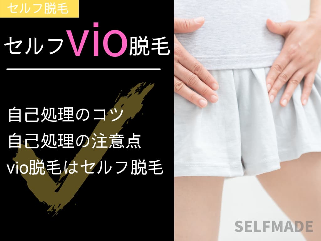 Vioセルフ脱毛の危険性と真実！粘膜火傷を防ぐ正しいやり方2026
