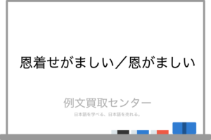 【経歴】 恩 着せ が まし い 意味 話題のSns投稿まとめ 2026 #656