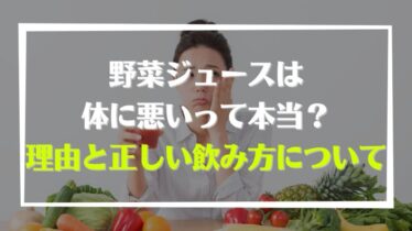 体に悪いジュースランキング！野菜・果汁100％に潜む危険な盲点