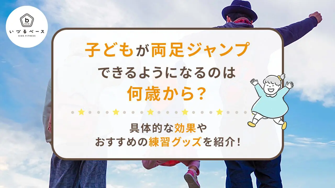 子どものジャンプは何歳から？跳べない理由と発達目安を徹底解説