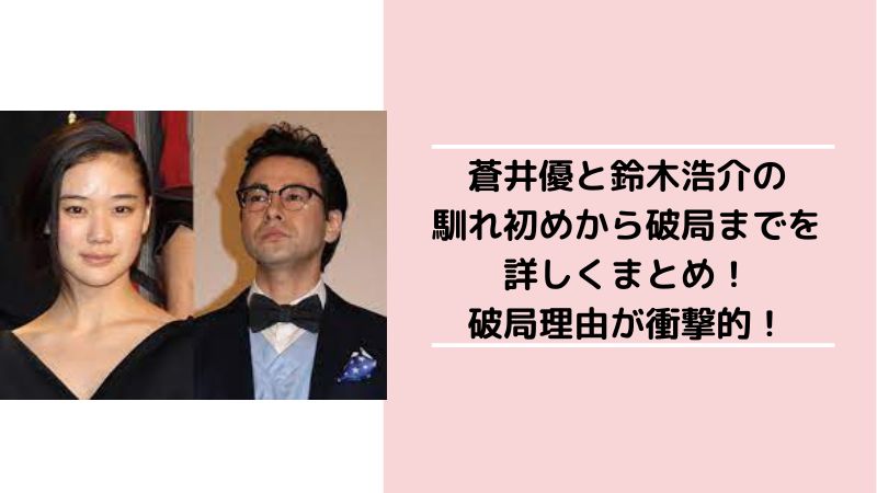 鈴木浩介と蒼井優の破局劇の真相とは？電撃熱愛からそれぞれの現在