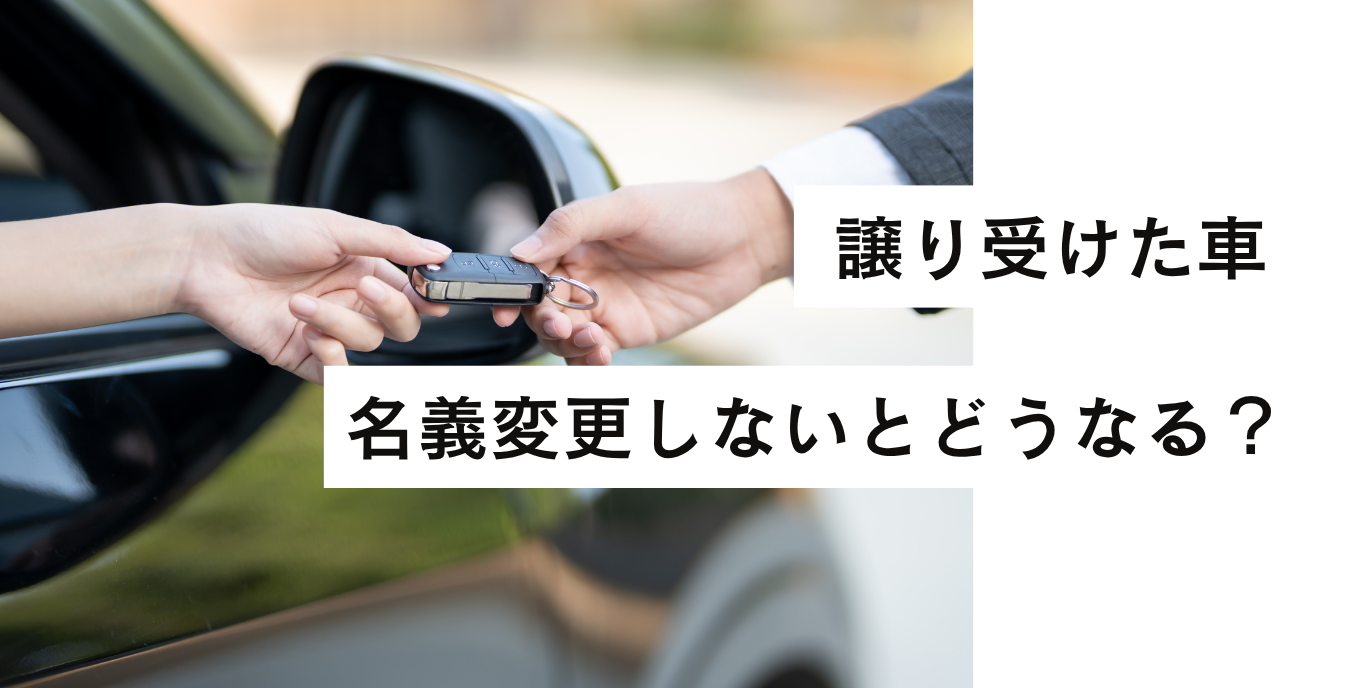 車の名義変更をしないとどうなる？放置の罰則と任意保険の罠を徹底解剖