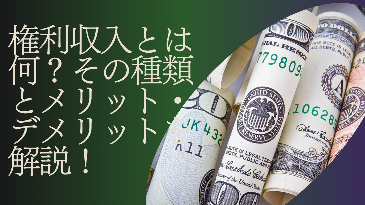 権利収入とは？怪しい噂の真相と一般人が狙える現実的手段を徹底解明