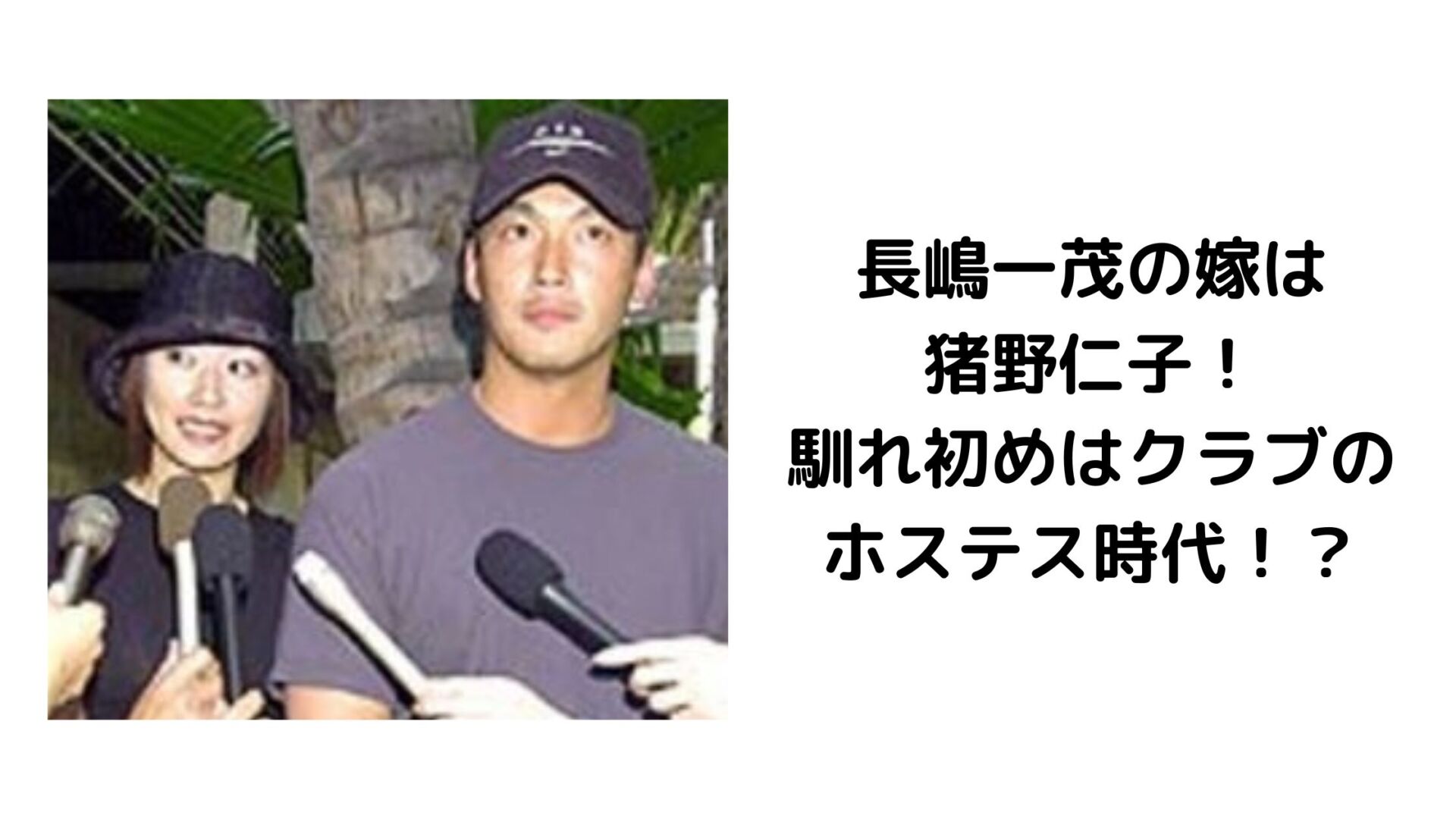 【2026年最新】長嶋一茂の妻・仁子さんの現在とは？「恐怖の陰の権力者」説の真相と夫婦のリアルな距離感