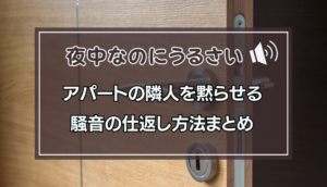 【徹底調査】 うるさい 隣人 を 黙ら せる 方法 2026年最新プロフィール #736