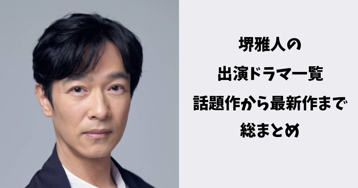【独自】堺雅人が2026年に明かす「演じることの現在地」——巨大ヒット作の熱狂を越え、表現者として至った境地