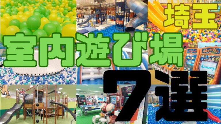 【2026年最新】猛暑も大雨も関係なし！埼玉で今爆発的人気を誇る「次世代型インドアキッズパーク」厳選ガイド