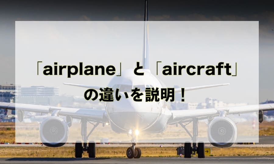 2026年空の旅が激変：機内トラブルを防ぐ「飛行機 英語」最前線と、スマホ頼みが招く意外な落とし穴