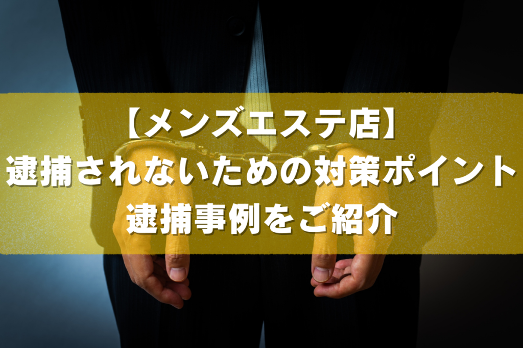 メンズエステ摘発が急増する真相とは？逮捕リスクと現場の実態を徹底追究
