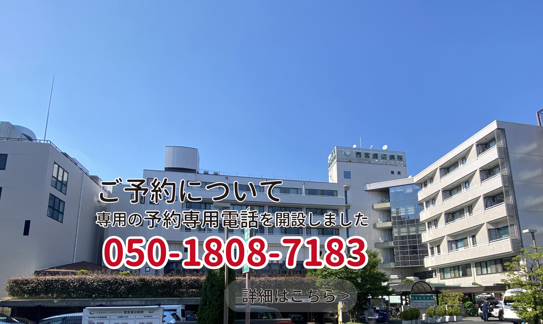 西宮渡辺病院の評判と真相に迫る！救急・外来受付や心臓治療の実力検証