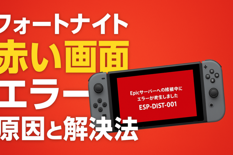 フォートナイトでエラー？サーバー障害の見分け方と機種別対処法