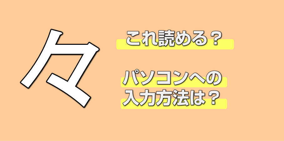 「々」の読み方は？一発変換の裏技から意外な正式名称、Ai時代の入力迷宮まで徹底解剖