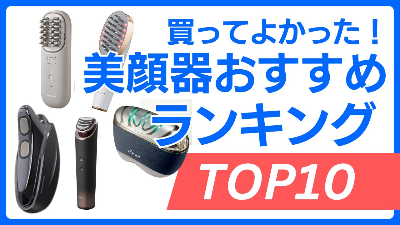 【2026年最新】「買ってよかった」本命はどれ？美容医療の普及で変わる美顔器選びの決定版