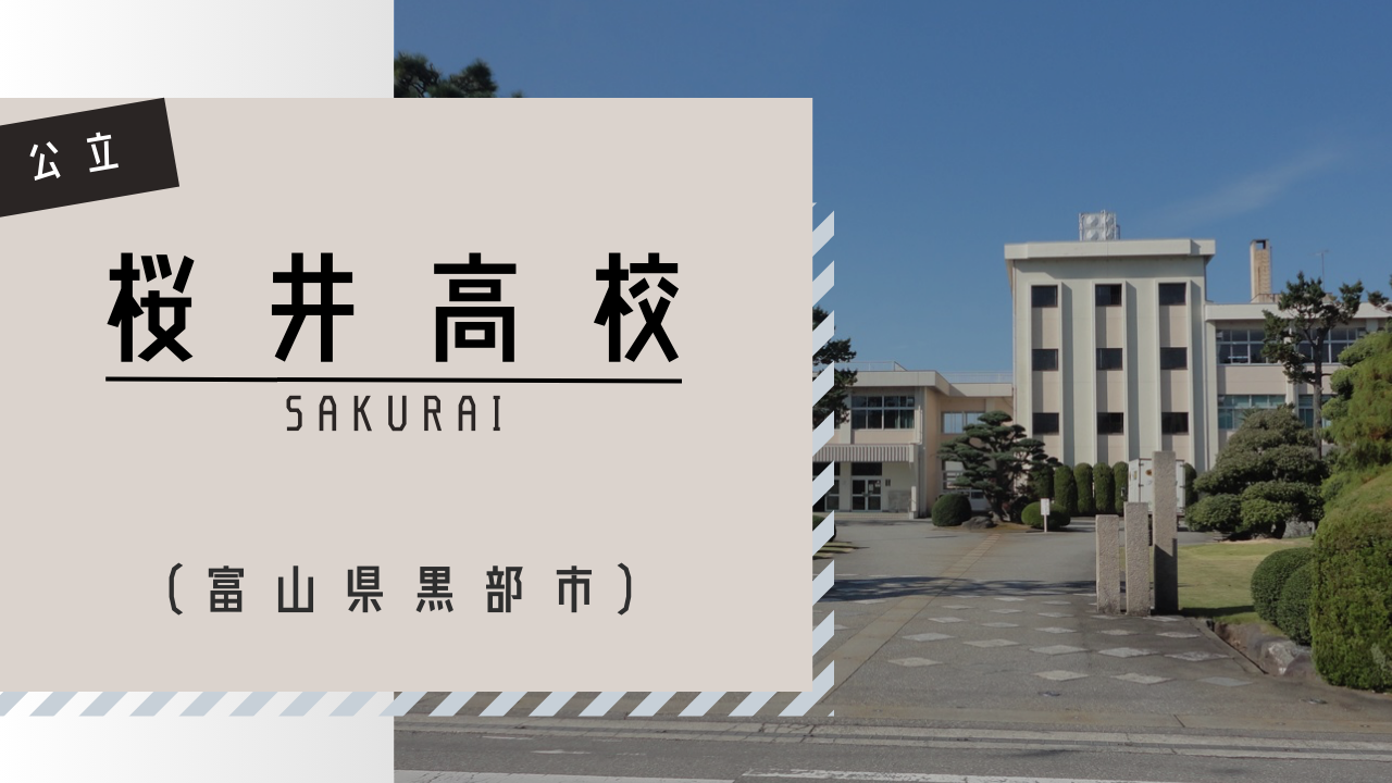 2026年、進化を遂げる「桜井高校」の現在地―伝統と先端教育が融合する教育現場を追う