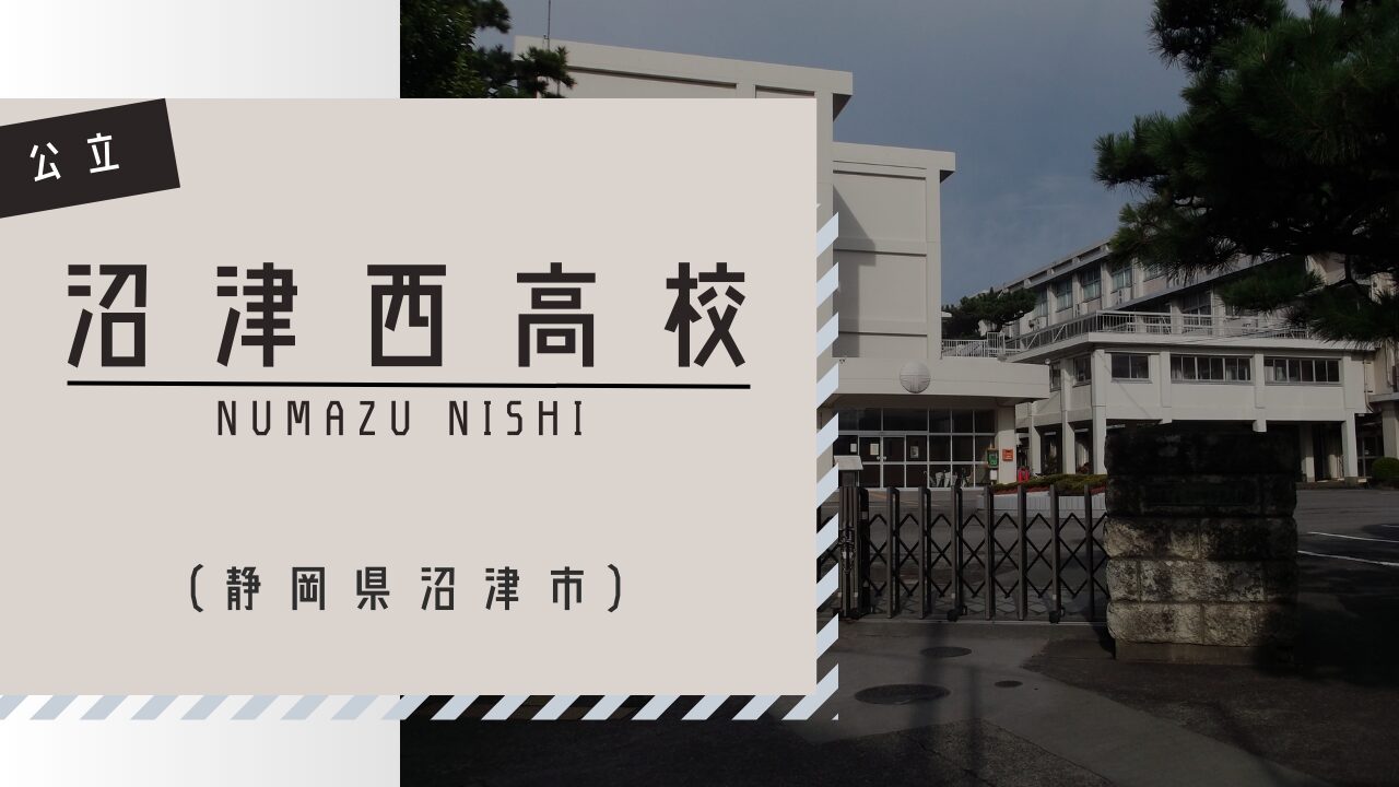 【2026年最新】創立百周年を見据える静岡の伝統校・沼津西高校が拓く未来の教育改革と芸術・進学のリアル