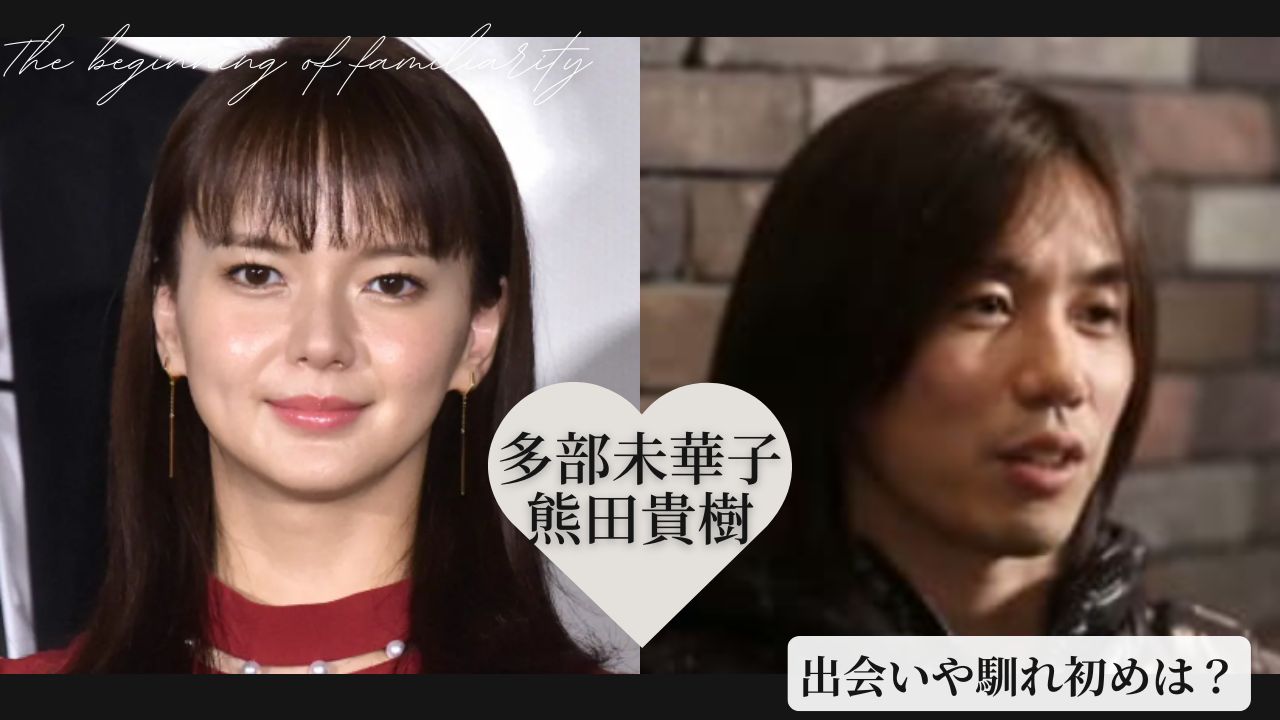 多部未華子の結婚相手・熊田貴樹とは？馴れ初めや子供、現在の夫婦仲