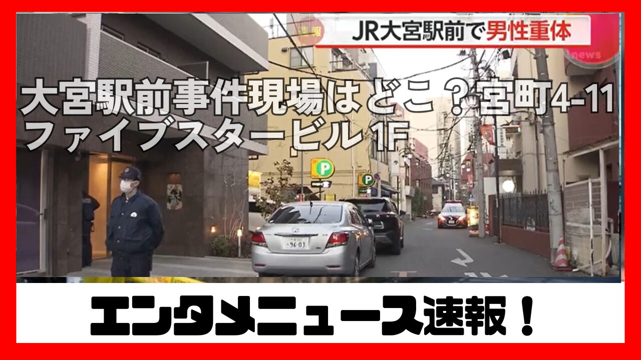 大宮バー事件の真相と犯行動機｜南銀座の治安と現場の現在【2026】