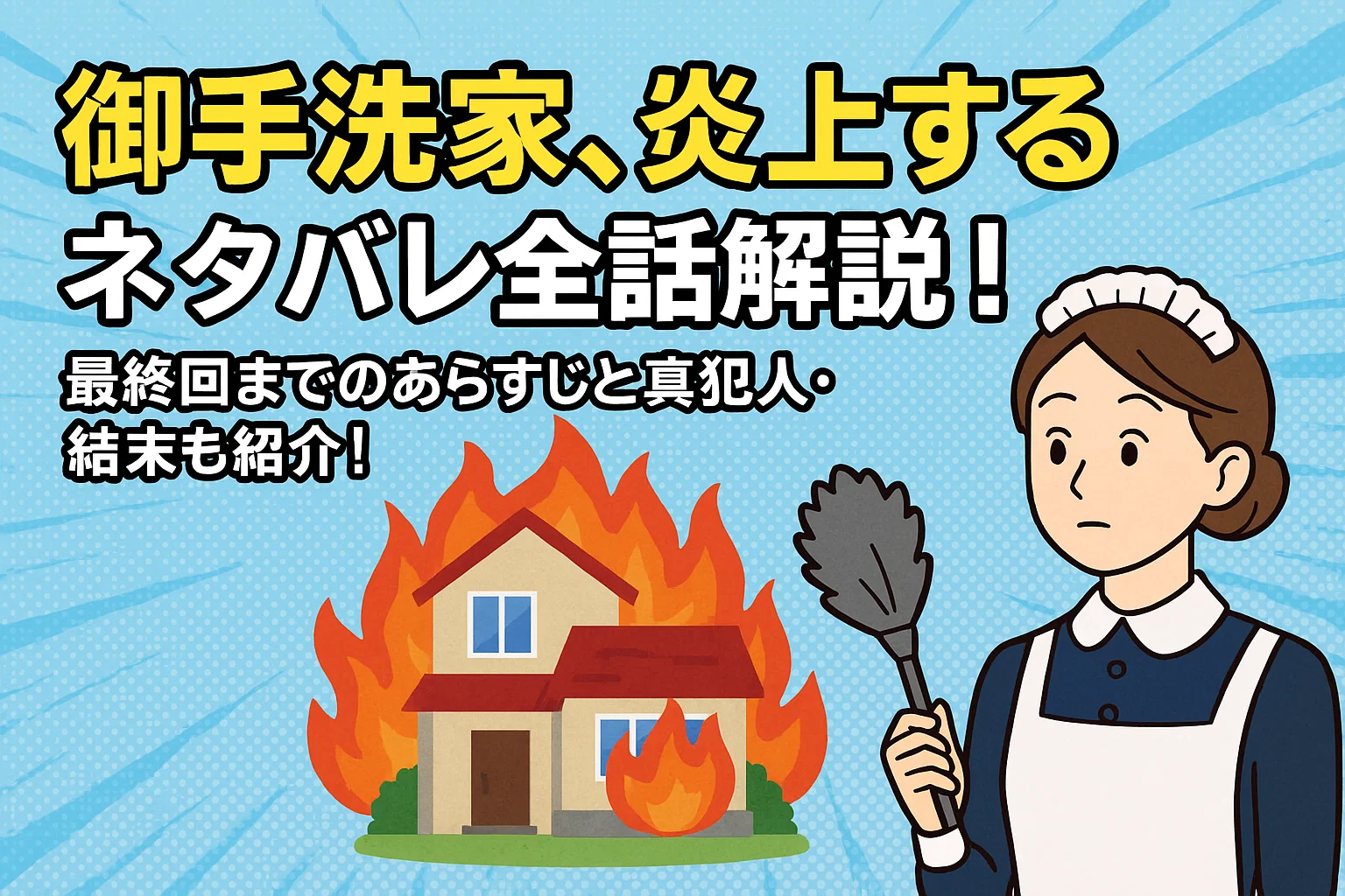 『御手洗家、炎上する』ネタバレ結末！真犯人の正体とドラマ原作の違い