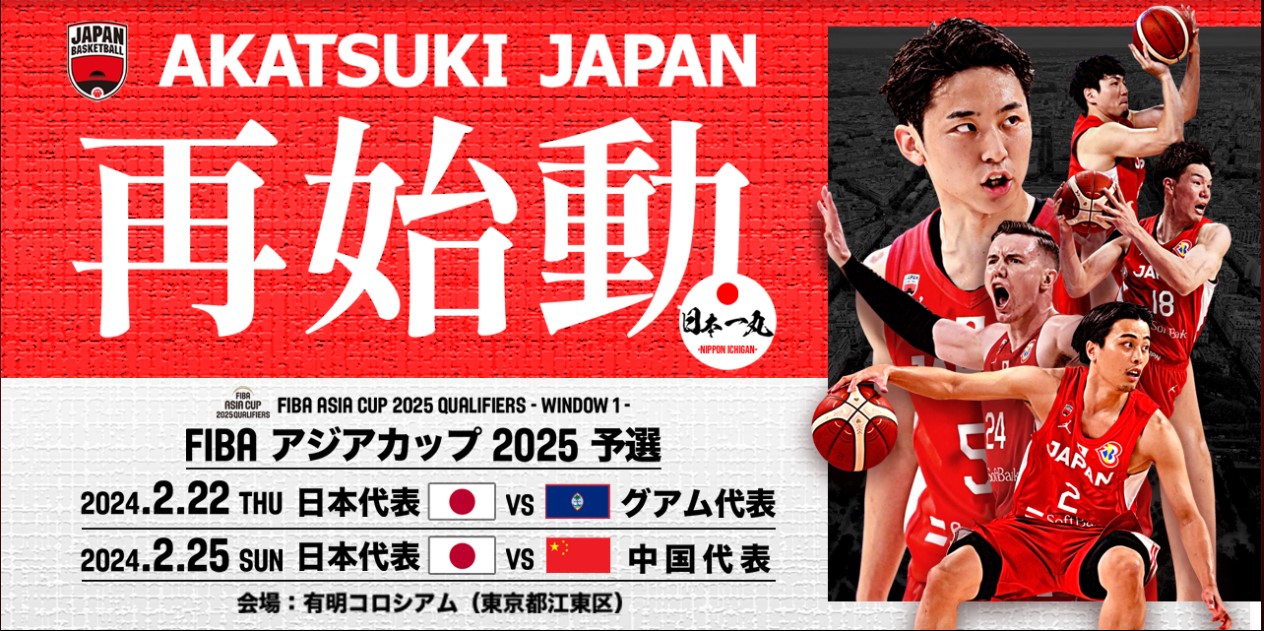 【2026年最新】バスケットボール男子日本代表の年間試合日程・地上波放送・注目の一戦を徹底解説