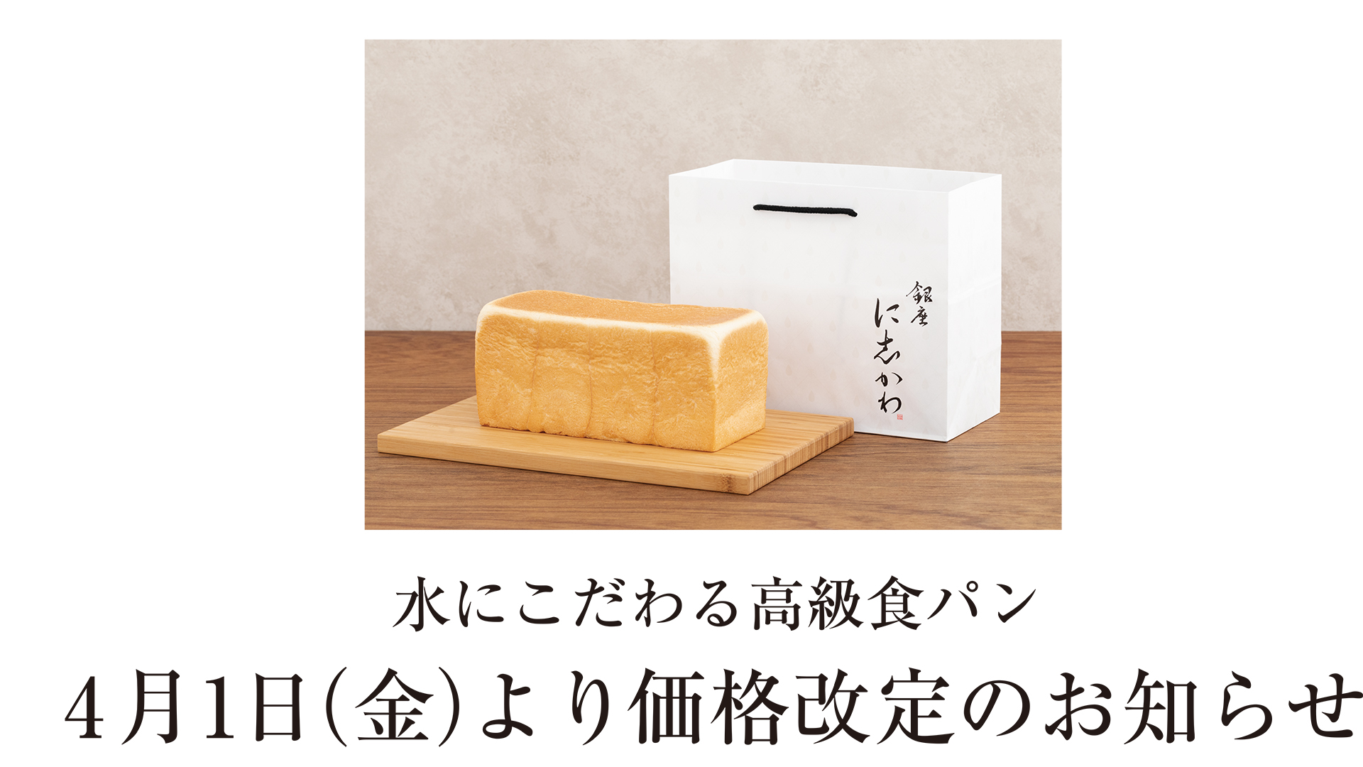 銀座に志かわ食パンの最新値段一覧！値上げの真相と乃が美との違い