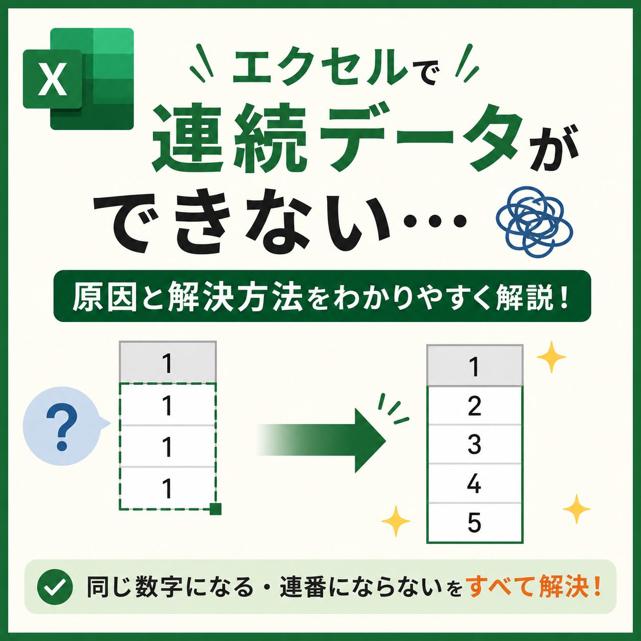 エクセルで数字が連続にならない原因と解決策！一瞬で連番を作る裏技